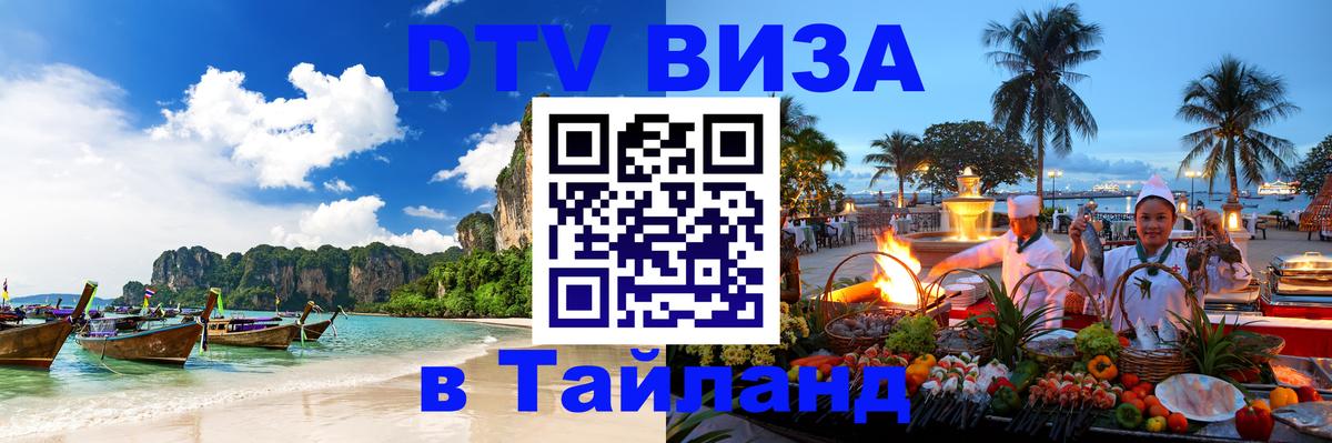 Цены на DTV визу в Таиланд — пакеты услуг, достаточно даже паспорта - Миасс  05.10.2025 