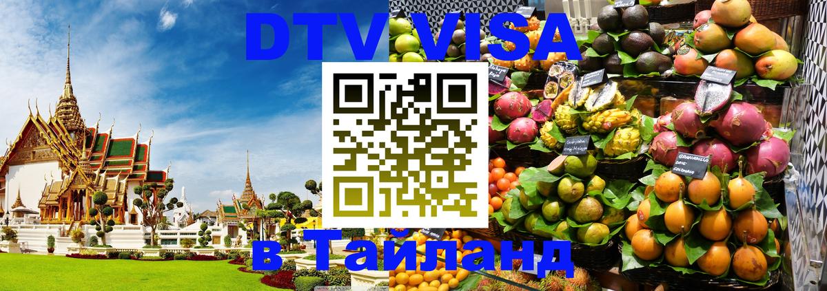 ДТВ виза в Таиланд Миасс 